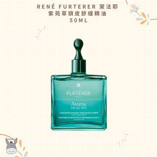 【現貨】🥐René Furterer 萊法耶 紫苑草頭皮舒緩精油 50ml