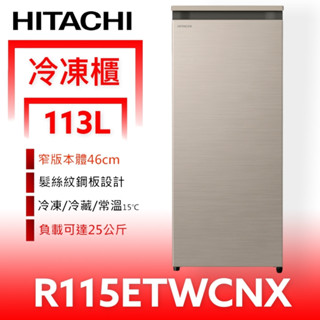 日立家電【R115ETWCNX】113公升風冷無霜直立式(與R115ETW同款)冷凍櫃. 歡迎議價