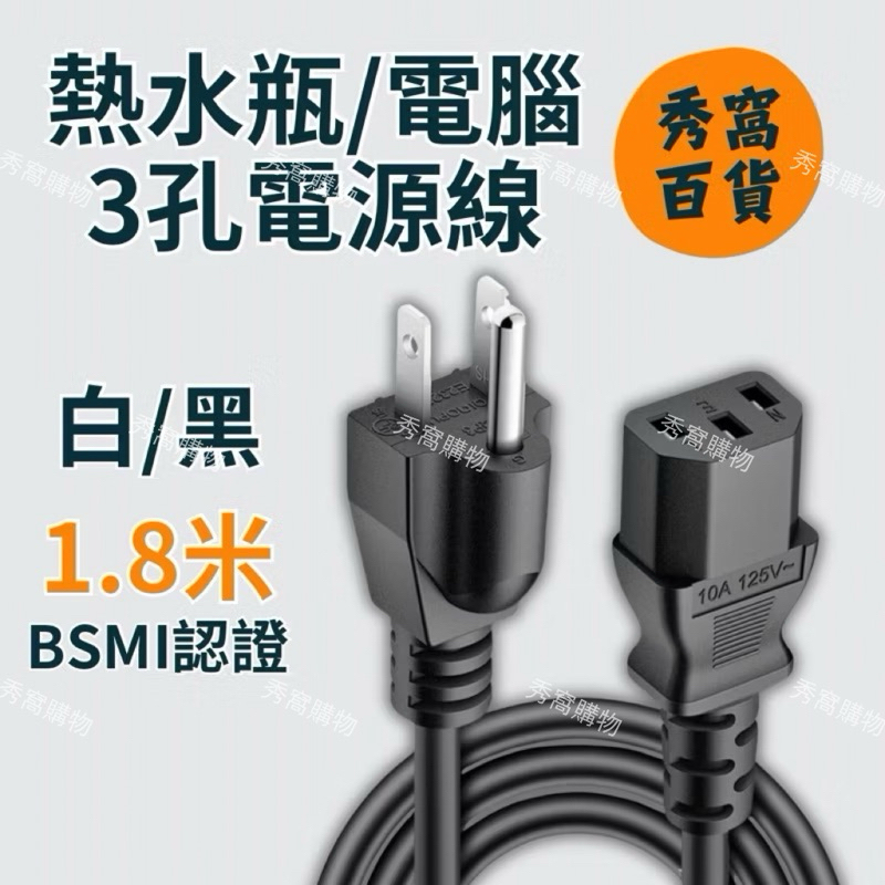 電腦電源線 熱水瓶電源線 快煮鍋電源線 品字尾 電源線 3孔接地電源線 1.25mm2x3C