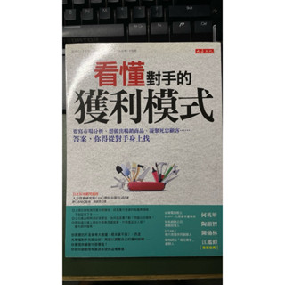 看懂對手的獲利模式 [二手] 創業必備 商業模式開發