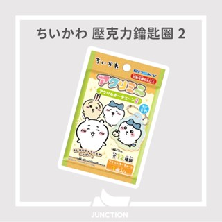 【現貨】\ 吉伊卡哇 / 壓克力鑰匙圈 2 ちいかわ 鑰匙圈 禮物 日本 壓克力 盲包 壓克力吊飾 Chiikawa