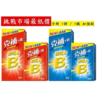 克補B群+鐵 克補B群+鋅 加強錠 含葉黃素 30錠+60錠/組 禮盒組 歡迎搭配選購