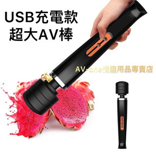 【AV-one】台灣現貨 超大AV棒 日本拍片現場專用 USB充電款 10頻模式 潮吹按摩棒M153