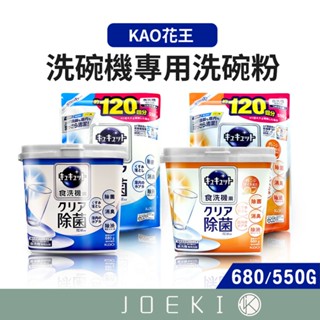 日本花王KAO 洗碗機專用洗碗粉 680G 補充包 550G 洗碗粉 洗碗機用 檸檬酸洗衣粉【CC0489】