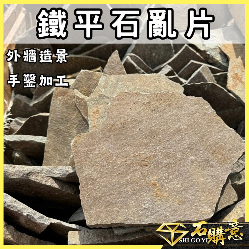 🔸鐵平石亂片1kg單位🔸💎石購意✨手鑿加工✨原石 石 外牆 頁岩 外牆 石磚 地磚 牆面 園藝 踏板 地鋪 密鋪 造景