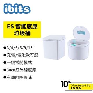 ibits ES 家用智慧感應垃圾桶 方形 圓形 3/4/5/6/9/13L 紅外線感應 LED照明 踢碰桶 環境清潔