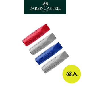 【Faber-Castell】安全筆套塑膠擦24包（48入） 橡皮擦筆套 無毒文具 好擦拭 臺灣輝柏 大量買才划算