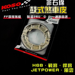 【免運 保修用】KOSO｜H6B 鼓式煞車皮 鼓煞 煞車皮 適用 悍將 戰將 JETPOWER 風雲 XPRO