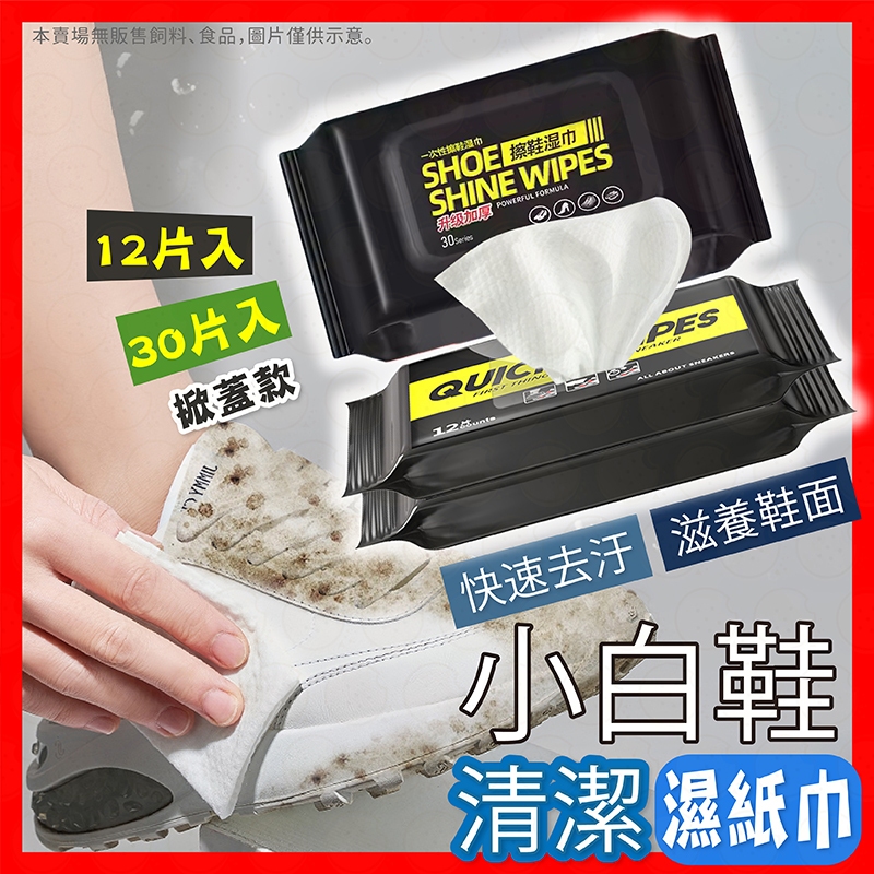【小白鞋清潔神器】濕紙巾 鞋子濕紙巾 清潔濕紙巾 神奇去污白鞋濕紙巾 小白鞋 清潔 擦鞋 擦鞋濕紙巾 清潔擦拭巾 擦鞋巾