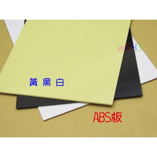 ABS塑膠板30*20公分．黃色黑色白色厚度2mm1mm3mm原料ABS板工業設計建築模型樣品底座基礎材料