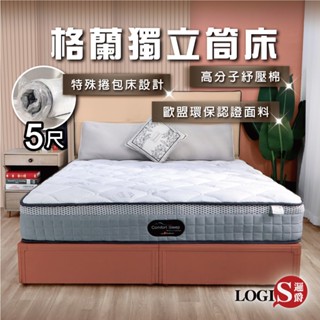 logis｜ 英格蘭獨立筒床 卷包床 床墊 壓縮包裝 雙人床墊 雙人床 5尺床 單人床墊 歐洲環保認證【e219】