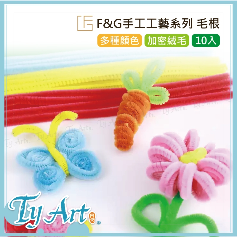 ●同央美術網購 F&G 手工工藝系列 毛根 加密絨毛 10入 妞妞棒 毛條 DIY 手工藝材料 多種顏色 @25 z#
