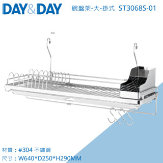 DAY&DAY 日日 碗盤架 ST3068S-01 掛式 附滴水盤/插盤架/餐具盒/單S掛勾 304不鏽鋼 臺灣製造
