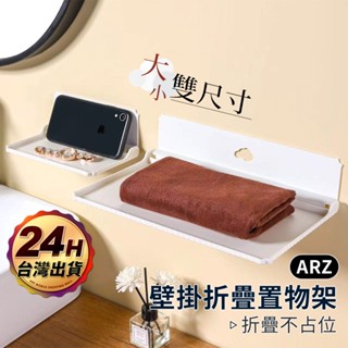 折疊置物架 壁掛折疊板【ARZ 實拍現貨】【F305】免釘 摺疊架 收納板 置物架 摺疊收納架 掛架 收納層架 牆面收納