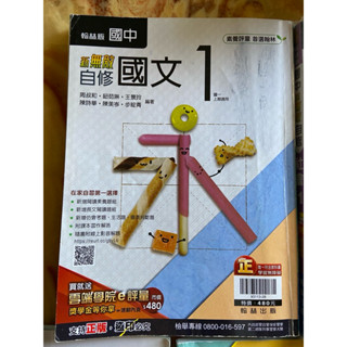 二手 國中 ㄧ上 翰林版 七年級 國文 新無敵自修