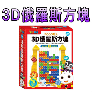 ⭐️新書現貨⭐️［童趣店鋪] 風車圖書 FOOD超人-3D俄羅斯方塊