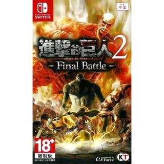 【全新未拆】任天堂 SWITCH NS 進擊的巨人2 最終之戰 TTACK ON TITAN 中文版【臺中恐龍電玩】