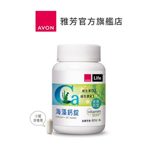 【AVON雅芳】康採海藻鈣錠60錠/瓶｜行動強勁有力好吸收素食可食
