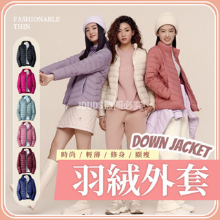 【JDUDS】【隔日到貨】時尚輕薄羽絨修身顯瘦羽絨外套 女款羽絨外套 保暖外套 長袖外套 女外套 秋冬外套