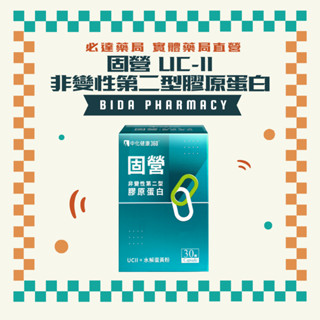 固營 非變性第二型膠原蛋白｜UC-II｜中化｜臺中豐原｜必達藥局｜實體店面藥局