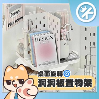 【辦公大王】桌面旋轉洞洞板置物架 展示架 書桌免打孔收納盒 桌面收納 辦公小物 筆筒收納 ins風 收納 筆筒 辦公室