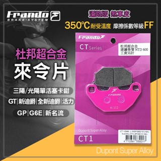 【免運 煞車穩固】frando 全新迪爵 煞車皮 來令片 杜邦超合金 碟剎 剎車 粉皮 適用 新迪爵 gp vivo