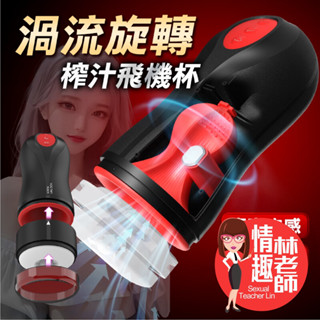 【8H出貨】貝貝 吮吸 蠕動 旋轉 榨汁 電動飛機杯 自動飛機杯 自慰杯 情趣 飛機杯 情趣用品 自慰套 自慰 口交杯
