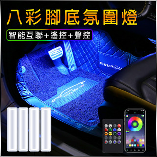 汽車氛圍燈【一拖四腳底燈+USB插頭供電+八彩LED免改裝】車用氣氛燈 智慧互聯+遙控+聲控 腳底氣氛燈