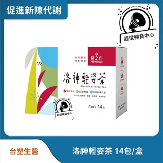 【臺塑生醫】洛神輕姿茶(14包/盒) 去油解膩 促進新陳代謝 最新效期 TS105