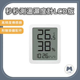 【小米粉】秒秒測溫濕度計 LCD版 溫濕度計 智慧家庭 時間顯示 LCD顯示 電子時鐘 溫度計 濕度計 溫濕度顯示器