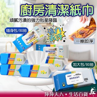 【臺灣現貨】 廚房清潔濕巾 廚房紙巾 80抽 廚房濕紙巾 廚房清潔 紙巾 濕巾 去汙濕紙巾 一次性抹布 廚房濕巾