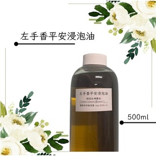 【露西皂材】左手香平安浸泡油 (左手香浸泡油) 基底為橄欖油