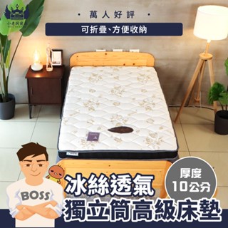 小老闆寢具【冰絲 獨立筒床墊】冰絲 床 單人床 雙人床 獨立筒 薄床墊 雙層床 雙人床墊 涼感床墊 床墊 折疊床 單人