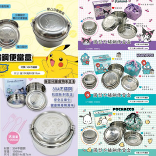 三麗鷗 庫洛米 寶可夢 皮卡丘 卡娜赫拉 Kitty 人魚漢頓 帕恰狗 不鏽鋼便當盒 雙層便當盒 不鏽鋼 便當盒