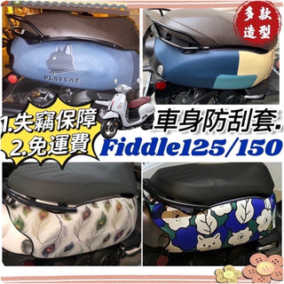 百款圖案🔥保固 加厚潛水布 SYM Fiddle 車套 三陽 fiddle 125 150 DX 保護套 防刮套 車罩