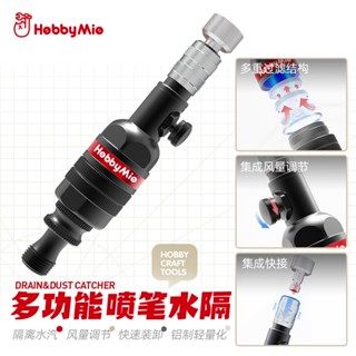【小短腿玩具世界】喵匠 多功能噴筆水隔 濾水器 快接頭 風量調節 輕量化 1/8吋