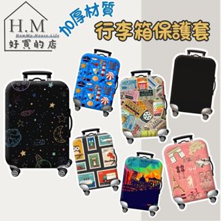 【臺灣現貨 彈性萊卡】行李箱保護套 一般行李箱套 防潑水 旅行行李箱防塵套 旅行箱套 行李箱防刮套 旅行箱保護套 行李套