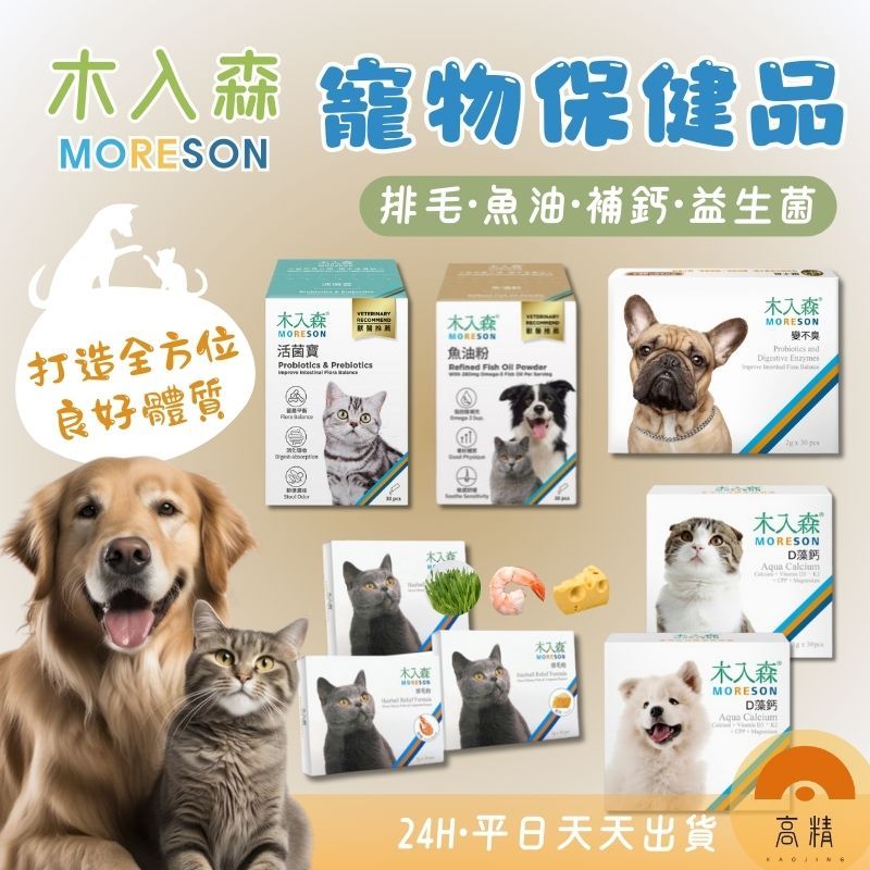 【台灣製造】木入森 寵物保健品 活菌寶 魚油粉 貓咪排毛粉 D藻鈣 寵物魚油 寵物益生菌  貓咪保健食品 犬貓通用