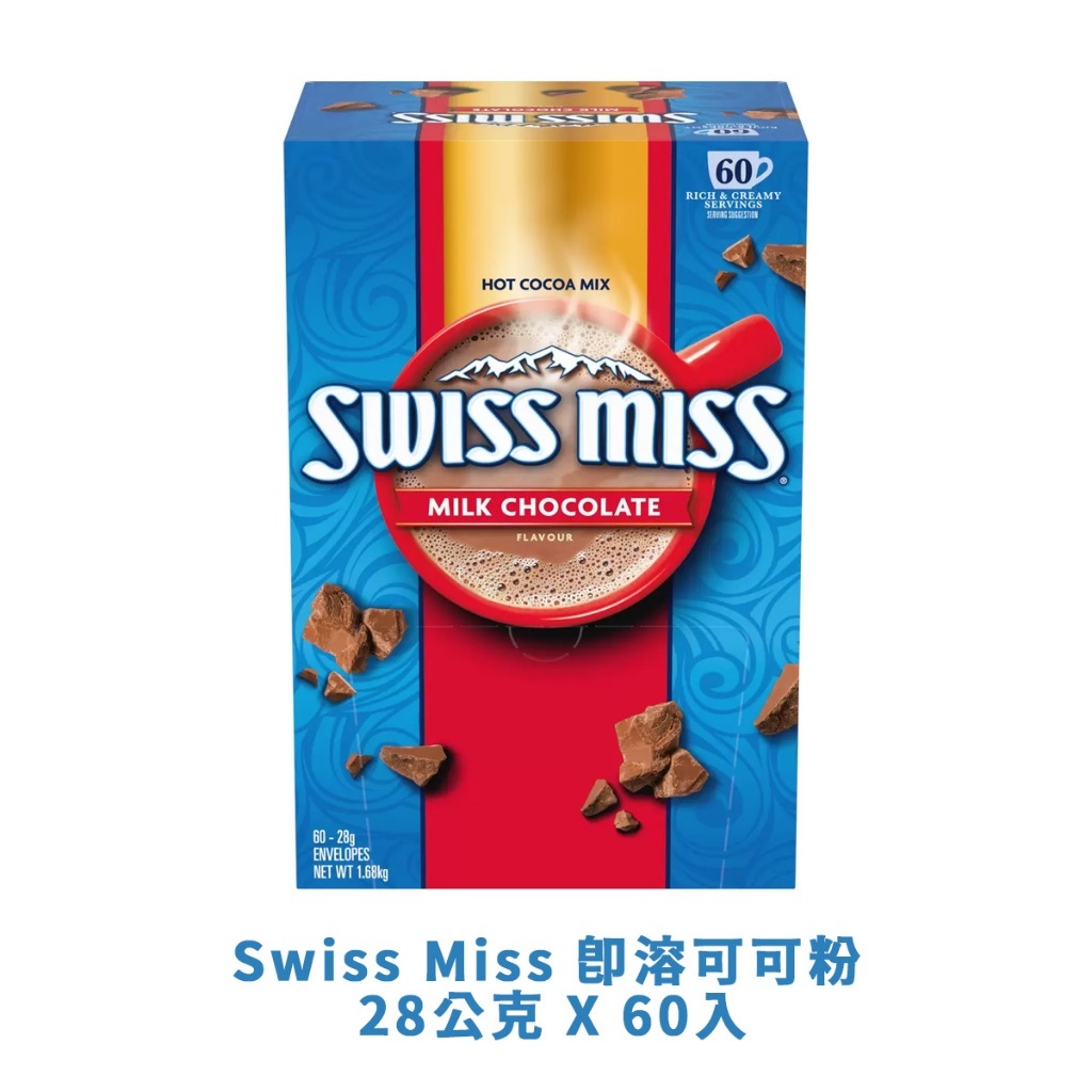 Swiss Miss 即溶可可粉 28公克 X 60入 一張訂單限下單一箱 好市多代購 可可粉 可可亞 可可