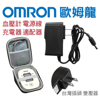🇹🇼⚡歐姆龍DC6V1A/6V700ma/6V500ma 血壓計專用變壓器 歐姆龍適用大部分機種 充電器 電源適配器線組