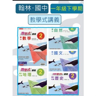 全新{113最新國中一年級下學期}翰林<講義>教學式系列國文2英文2數學2自然2地理2歷史2公民2附小範圖隨堂評量單