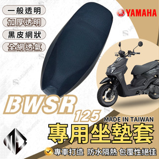 【MD】BWSR 125 機車坐墊 機車坐墊套 機車座墊 機車座墊套 隔熱 保護 保護套 防水 防曬 透氣