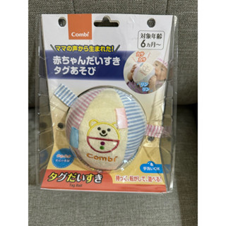 Combi 寶貝球全新