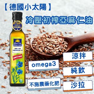 免運 限量優惠效期2025/12 智慧 小太陽 德國冷壓初榨亞麻仁油(250ml) 全素omega 3 亞麻籽油 亞麻油