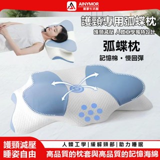 AINYMOR居家 記憶護頸蝶型枕 護頸枕 記憶棉枕頭 記憶棉蝶形枕 助眠枕 記憶枕 蝶形枕 蝶型雙向護頸枕