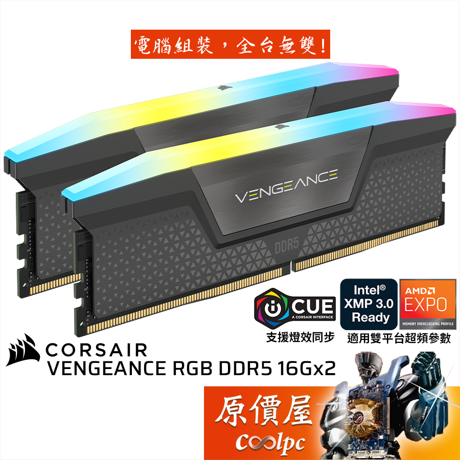 CORSAIR海盜船 VENGEANCE RGB DDR5【16Gx2】雙參數/桌機/記憶體/原價屋