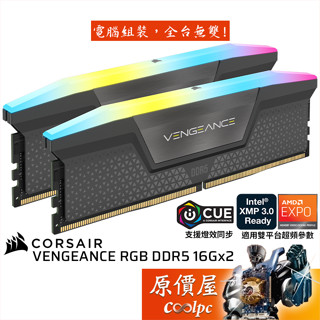 CORSAIR海盜船 VENGEANCE RGB DDR5【16Gx2】雙參數/桌機/記憶體/原價屋