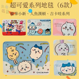 有家百貨⭐現貨 超可愛六款地毯有 蠟筆小新 人魚漢頓 吉伊卡哇 小八 兔兔