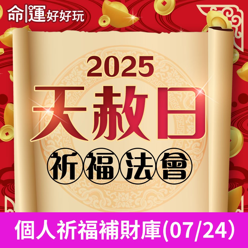 【命運好好玩】林霖老師-2025天赦日法會(7/24)