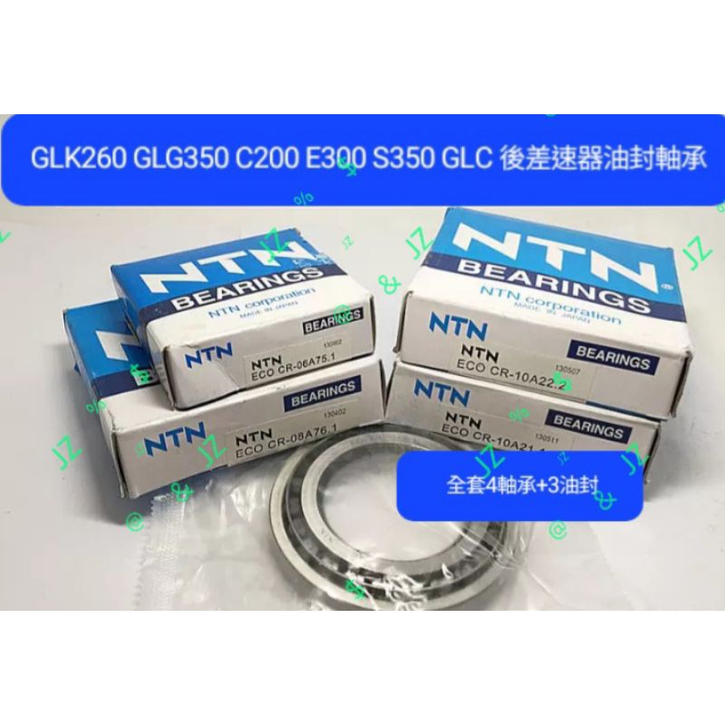 GLK260 GLG350 C200 E300 S350 GLC 後差速器油封軸承
